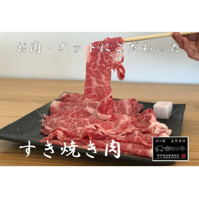 【ふるさと納税】彩さい牛　ロース肉(すき焼き用)400g【配送不可地域：離島】【1346541】