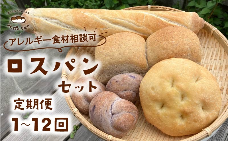 
                  訳あり ロスパン 詰め合わせ セット 定期便1～12回 食品ロス ロスパン 冷凍 パン 朝ごはん 朝食 ランチ 食パン 菓子パン 惣菜パン 冷凍パン pan フードロス 内容 配送時期 おまかせ 奈良県 奈良市 くりぱんクラブ
                