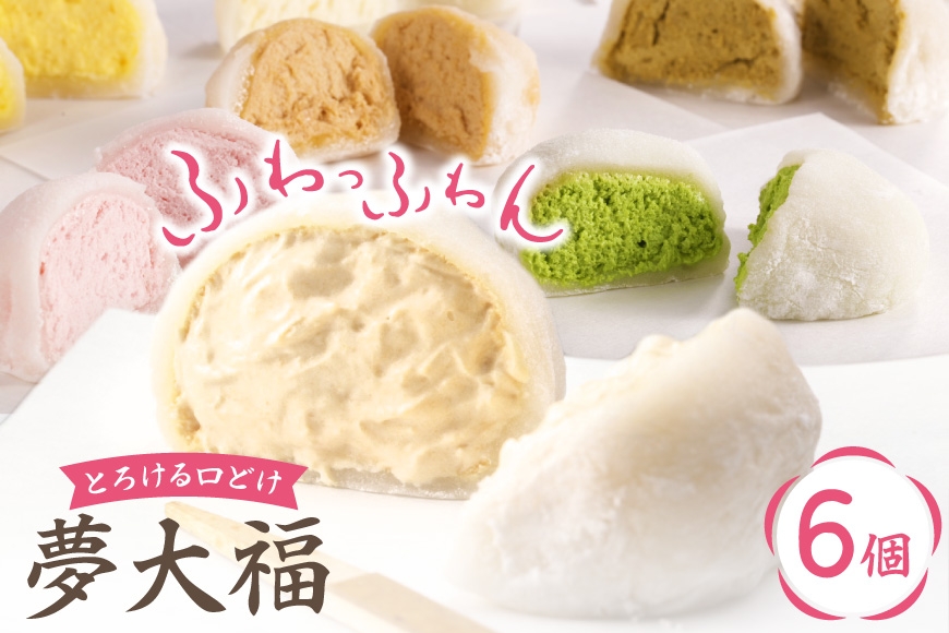 
                  大福 和菓子 ふわふわクリーム大福 6個 夢大福 [近江屋本舗 愛知県 岡崎市 ok23cac310005] クリーム大福 だいふく わがし お菓子 おやつ 菓子 スイーツ デザート ふわふわ 冷凍 国産 クリーム 甘い ご褒美 クリームだいふく
                