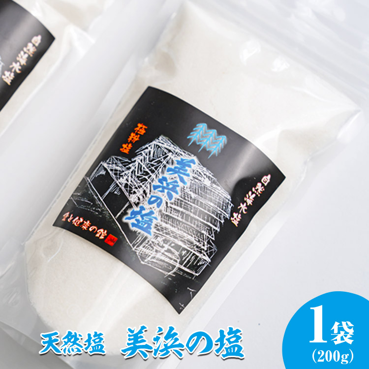 美浜の塩 200g×1袋 美浜の塩 100g×1袋｜天然塩 塩 食塩 ミネラル しお 天然 調味料 ソルト 海水塩 料理 味付 国産 おにぎり　愛知県 美浜町 食と健康の館 ※北海道・沖縄・離島への配送不可