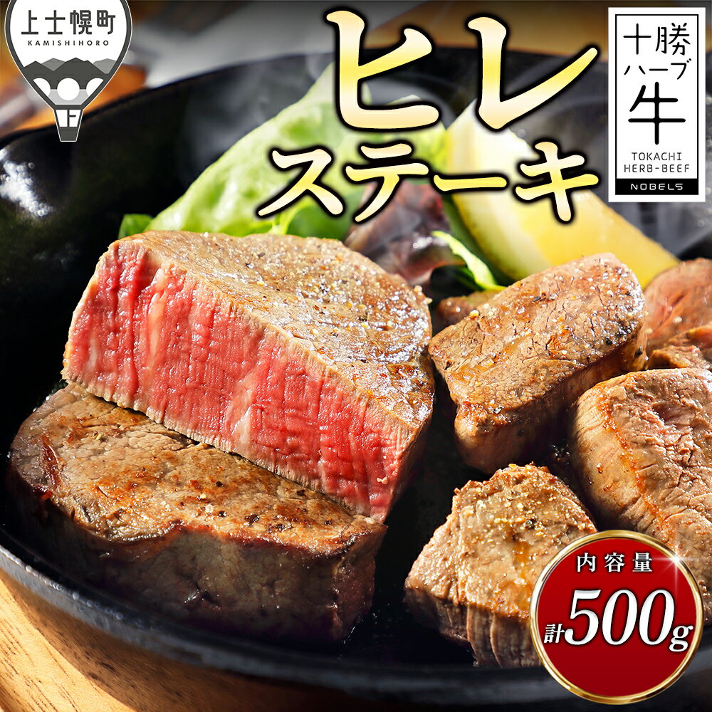 【ふるさと納税】十勝ハーブ牛 ヒレ ステーキ 計500g ステーキ用 高評価★5.0 国産 北海道 牛 肉 牛肉 国産牛 赤身 フィレ ヒレステーキ 真空パック キャンプ アウトドア バーベキュー BBQ 冷凍
