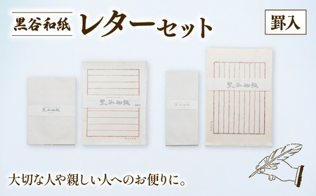 黒谷和紙 レターセット (罫入) 手漉き 和紙 工芸品 便箋 罫入 封筒 和・洋セット 和封筒 小切便箋 洋封 レターセット 手紙 お手紙 おてがみ 伝統工芸 工芸 手漉き和紙 セット 手紙セット 文房具 封筒 手作り 京都 綾部