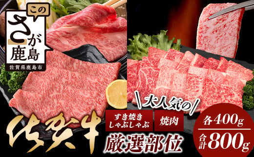 【1月発送】大人気の佐賀牛 A5 しゃぶしゃぶ すき焼き & 焼肉セット(各400g) 合計800g 牛肉 セット バラエティ D-206