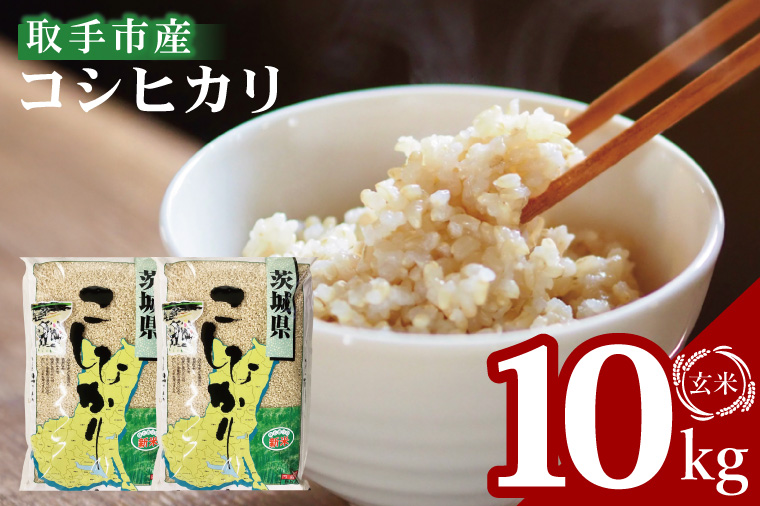 【数量限定】R7年産取手市産コシヒカリ 玄米10kg（5kg×2袋）|お米 米 こしひかり コシヒカリ 玄米 茨城県 取手市（BS004）