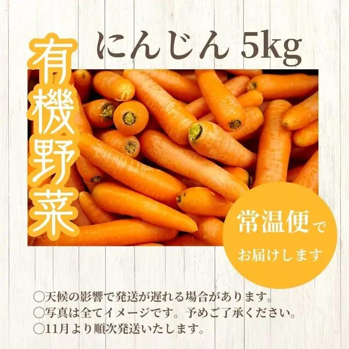 《2026年11月以降順次発送》人参5kg【一般社団法人二本松有機農業研究会】