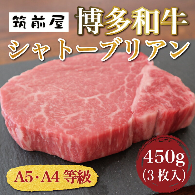 【ふるさと納税】A5 A4 等級使用 博多和牛 シャトーブリアン 450g(3枚入) [a9186] 株式会社チクゼンヤ ※配送不可：離島【返礼品】添田町 ふるさと納税