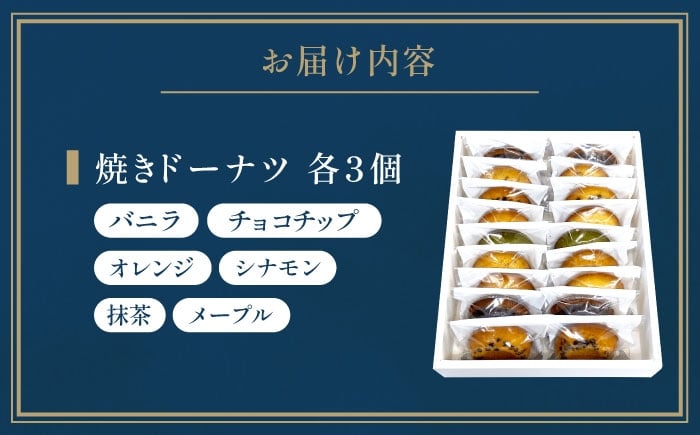 焼きドーナツ ヘルシー 詰め合わせ セット 手作りスイーツ おやつ スイーツ 人気 おすすめ ギフト 贈り物 贈答 大阪 高槻