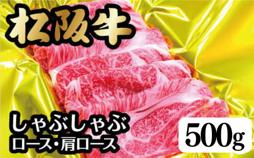 <翌年6月より順次発送>松阪牛しゃぶしゃぶ(ﾛｰｽ･肩ﾛｰｽ)500ｇ