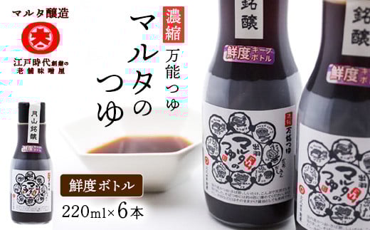 【スピード発送】 本醸造丸大豆しょうゆ（220ml×6本） 《鮮度ボトル》　012-G-MT028