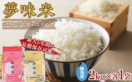 【東北食糧】 山形県産 無洗米 冬眠密着包装 夢味米つや姫・はえぬき 各2kg×各1袋 F2Y-5521
