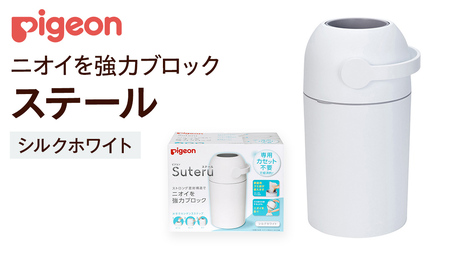 【 ピジョン 】 ステール シルクホワイト おむつゴミ箱 おむつ処理 消臭 育児グッズ ペール