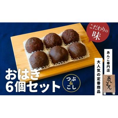 ふるさと納税 前橋市 あんこもん　おはぎ6個セット(つぶ・こし)