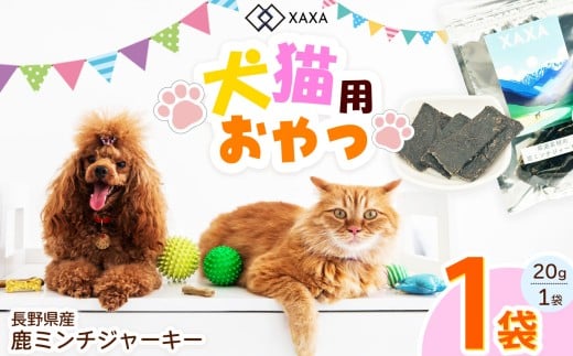 長野県産 鹿ミンチジャーキー単品（1袋）｜ジャーキー ミンチ ジビエ 鹿肉 おやつ 犬 猫 満足 ペット 動物 愛犬 ご褒美 信州 ふるさと納税 長野県 松本市