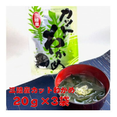 【ふるさと納税】三陸産カットわかめ 20g×3袋【1614484】