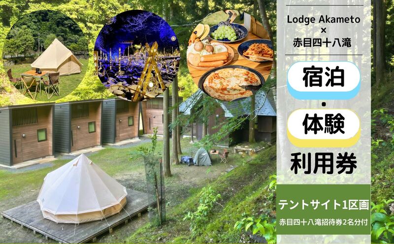 【 大阪 から90分！】＼ 令和7年OPEN キャンプ場 ／ 【Lodge Akametoテントサイト宿泊券（赤目四十八滝招待券 2名様分付き）】| キャンプ 宿泊 自然 体験 BBQ バンガロー テント ファミリー 三重