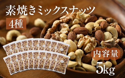 4種  素焼きミックスナッツ【アーモンド・クルミ・カシューナッツ・マカダミアナッツ】5kg 250g × 20袋 小分け 常温 おやつ スナック ランキング 人気 稲葉商店 ナッツ＆ビーンズ 岐阜県 大垣市