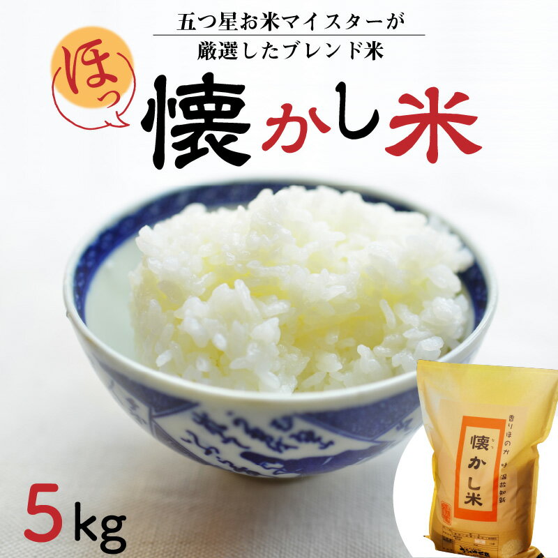 【ふるさと納税】【お米マイスター】ほっ 懐かし米5kg