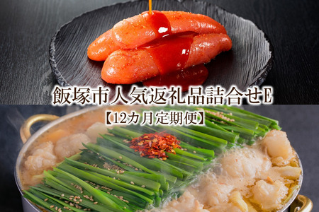 飯塚市人気返礼品詰合せE【12カ月定期便】飯塚 福岡 特産品 人気 定期便【L-031】