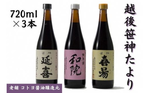 【老舗コトヨ醤油】720ml×3本 越後笹神たより 濃口 本醸造 万能 だし醤油 醤油 しょうゆ 瓶 杉桶 職人技 手作業 調味料 1C07014