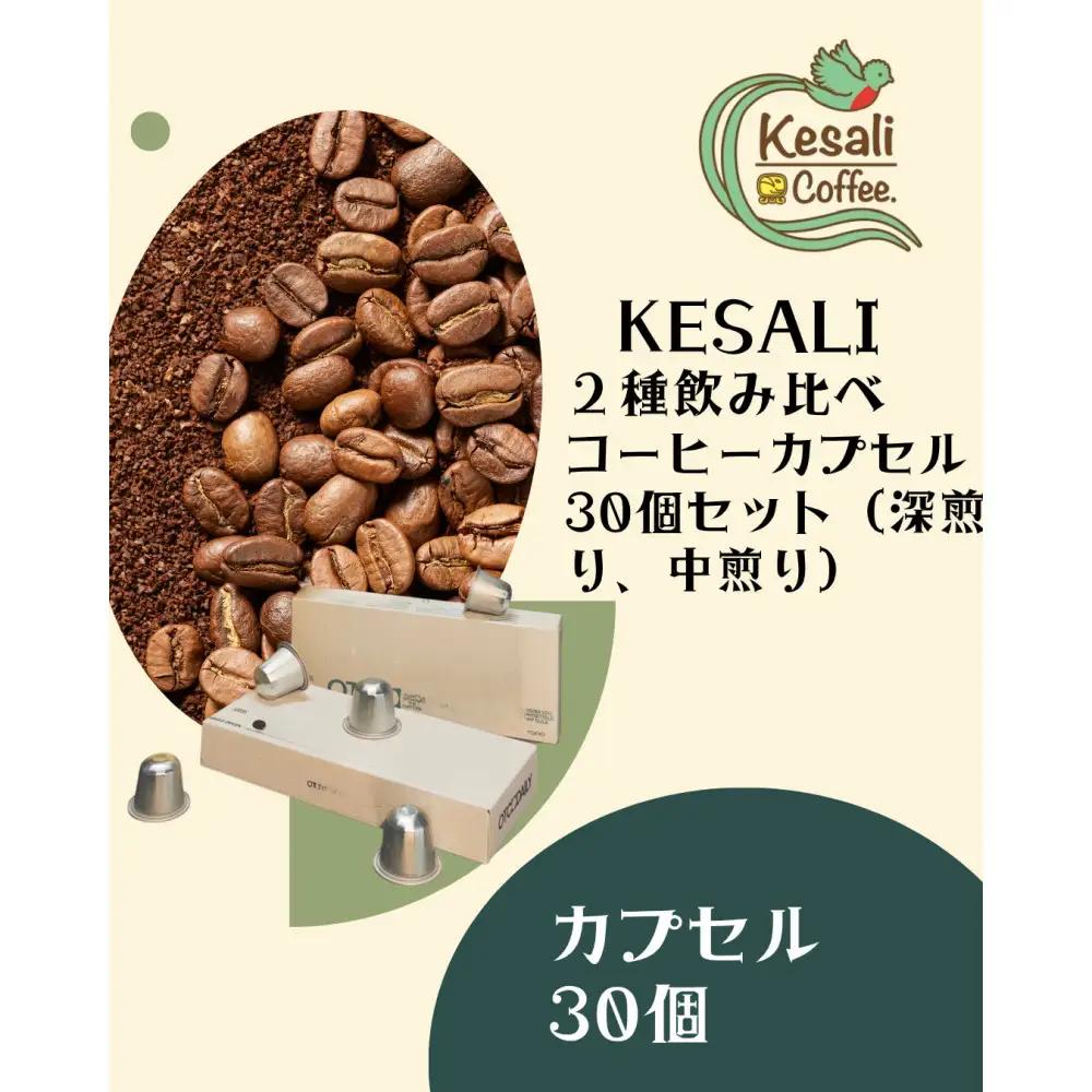 Kesali２種飲み比べコーヒーカプセル30個セット（深煎り、中煎り）