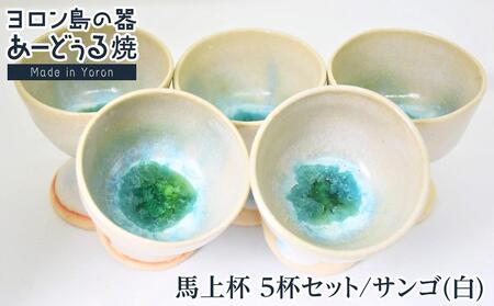 ヨロン島の素材を活かした　あーどぅる焼『馬上杯 ５杯セット』【サンゴ（白）×5杯】| 食器 馬上杯 コップ 陶器 あーどぅる焼 セット おしゃれ おすすめ 人気 贈答 プレゼント ギフト お祝い ヨロン 鹿児島県 与論島