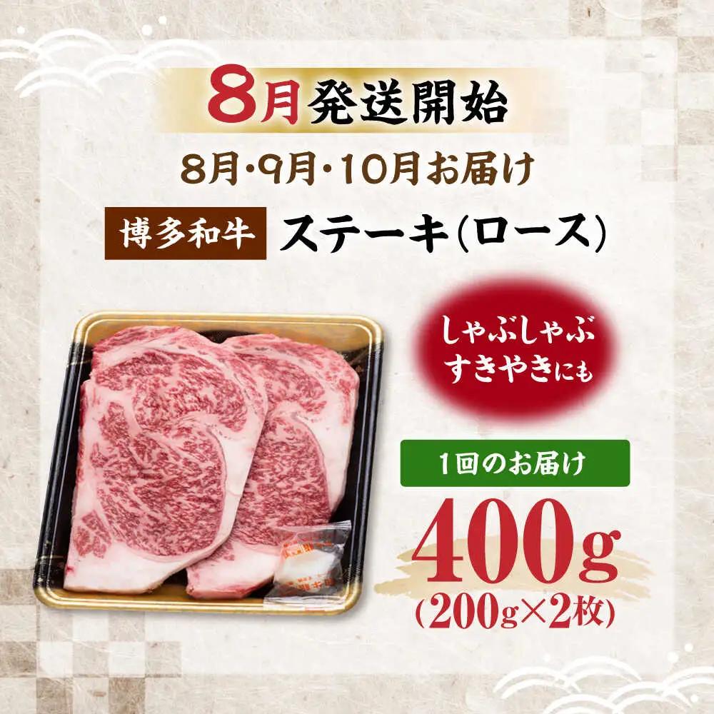 【全3回定期便】博多和牛 ロース ステーキ用 400g(200g×2枚)【8月発送開始】 VET023 博多和牛