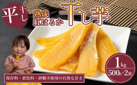 【先行予約】熟成芋の干し芋（平干し）500g×2袋 1kg | 紅はるか 平干し 干しいも 干し芋 干しいも さつまいも 干し芋 干し芋 hoshiimo スイーツ お菓子 おやつ ほしいも 小分け 大容量 お取り寄せ干し芋 大人気 贈答 ギフト 高評価 干し芋 茨城県産 茨城県 つくば市