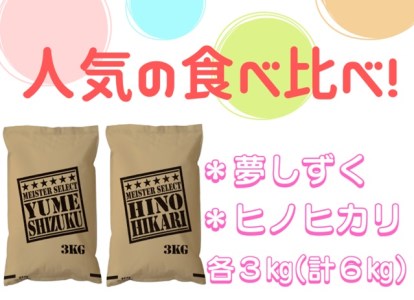 CI337_五つ星お米マイスター厳選！【無洗米】食べ比べ！！夢しずく３ｋｇ・ヒノヒカリ３ｋｇ