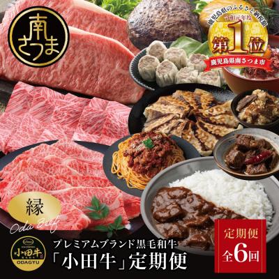 ふるさと納税 南さつま市 【全6回】プレミアムブランド「小田牛」定期便[〜縁〜]
