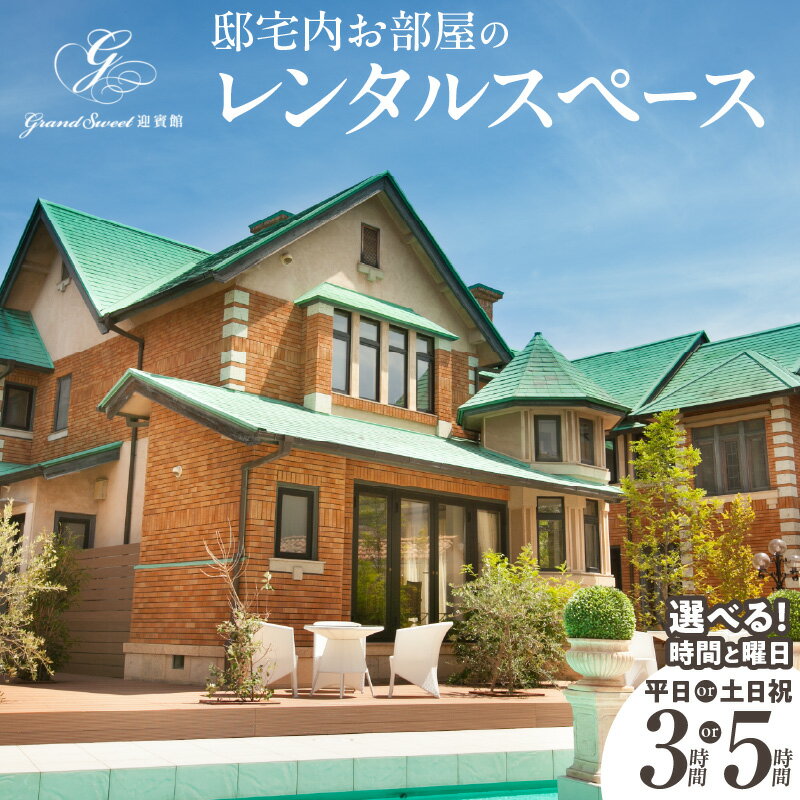 【ふるさと納税】邸宅内 お部屋 貸出 選べる 日時 土 日 祝 平日 3時間 5時間 レンタルスペース 結婚式場 グランスイート迎賓館 邸宅 プライベートガーデン 推し活 撮影スポット ワークショップ 愛知県 小牧市 送料無料