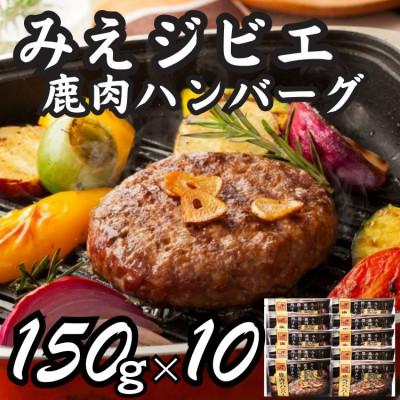 ふるさと納税 伊賀市 みえジビエ　鹿肉のハンバーグ150g×10個