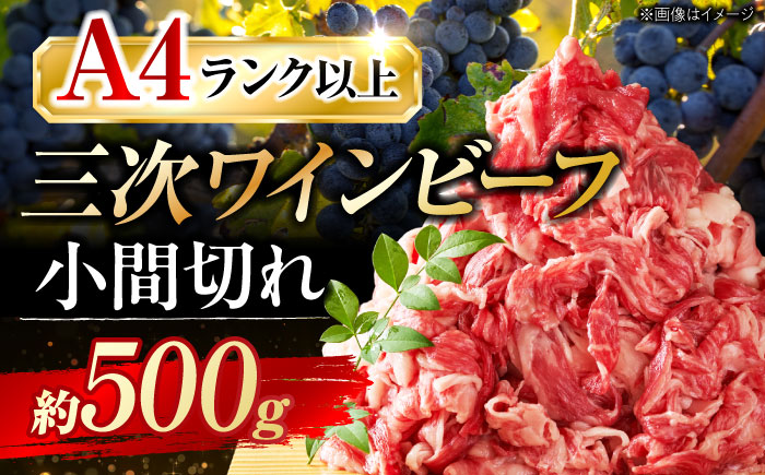 三次ワインビーフ 小間切れ500g 三次市/三次ワインビーフ みーとのば [APAX003]