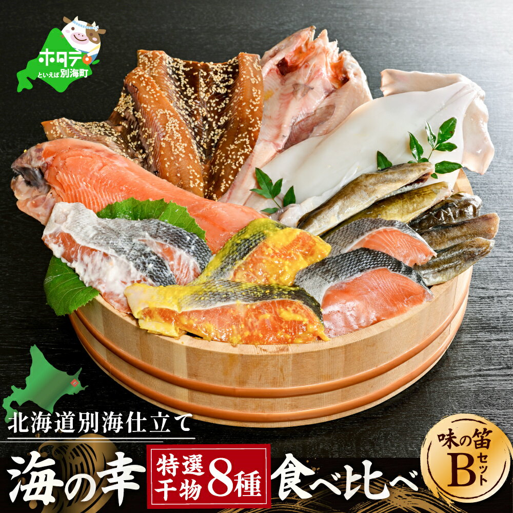 【ふるさと納税】高評価★4.51 北海道産 干物 セット 吉池 別海町 工場 特製 「味の笛 Bセット」（ ふるさと納税 干物 北海道 ふるさと納税 ひもの 北海道 ふるさと納税 干物セット ひものセット ふるさと 干物 北海道 干物 送料無料 北海道別海町 海鮮 福袋 お中元）