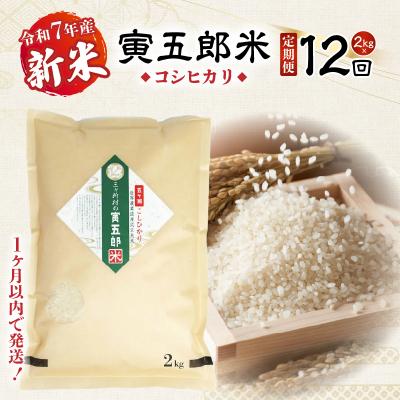 ふるさと納税 高千穂町 【12か月定期便】【令和7年産 新米】三ヶ所米の寅五郎米コシヒカリ24kg(2kg×1個 全12回)
