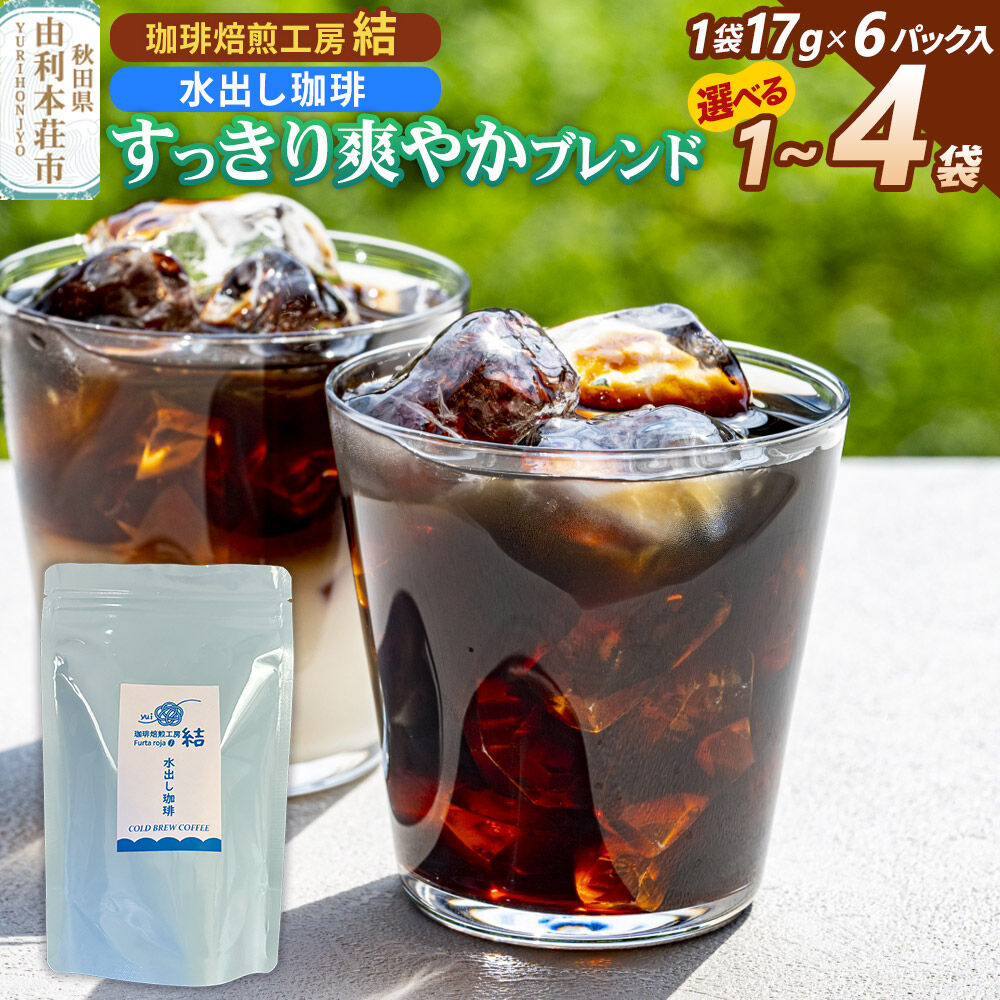 【ふるさと納税】珈琲 コーヒー 水出し珈琲 すっきり爽やかブレンド【選べる容量： 1袋（17g×6パック）／ 2袋（17g×12パック）／ 3袋（17g×18パック）／4袋（17g×24パック）】 [コーヒー 珈琲 水出しコーヒー ブレンド 飲料]
