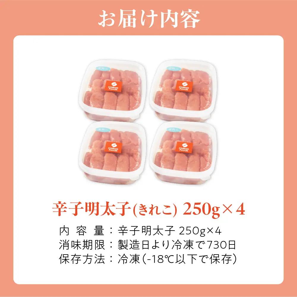 辛子明太子（きれこ） 250g×4【ちかえフーズ】_HA1577
