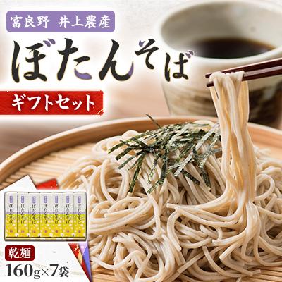 ふるさと納税 富良野市 富良野ぼたんそば　乾麺160g×7袋　ギフトセット