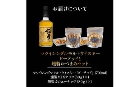 マツイシングルモルトウイスキーピーテッドと燻製おつまみセット ウイスキー おつまみ セット 燻製 ナッツ お酒 酒 アルコール 鳥取県 倉吉市
