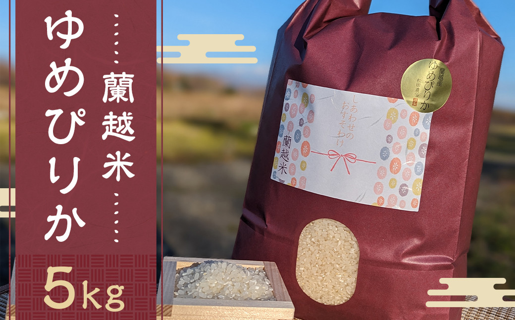 
【令和5年産】蘭越米 ゆめぴりか 5kg
