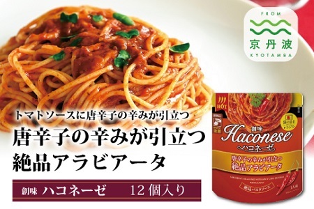 【創味】ハコネーゼ 唐辛子の辛みが引き立つ絶品アラビアータ 12個セット【 パスタソース レトルト】 [013SM004]