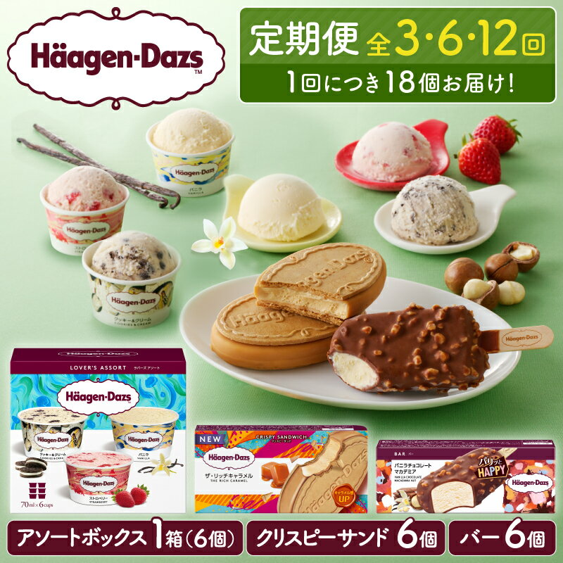 人気の定期便 ハーゲンダッツ 定期便 連続 3か月 アイス デザート スイーツ アイスクリーム カップアイス クリスピーサンド キャラメル バニラ ストロベリー クッキー＆クリーム いちご クッキー クリーム 人気 セット おすすめ 北海道 浜中町 冷凍 送料無料