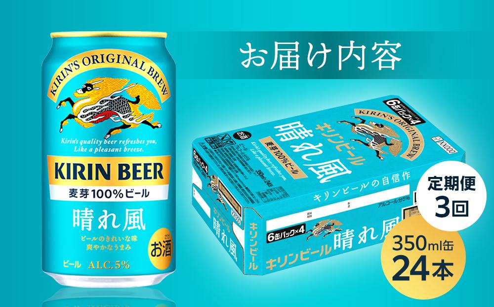 【定期便3回】キリンビール 晴れ風 350ml 缶 × 24本＜岡山市工場産＞