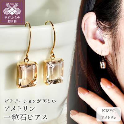 ふるさと納税 甲府市 【ジュエリー】K18 アメトリン 揺れる 一粒石 ピアス オクタゴンカット 保証書付 IA-2564