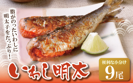 U08-12 いわし明太 9尾 明太子 明太子 明太子 明太子 明太子 おつまみ ご飯のお供 【YUKU】 【fukuchi00】
