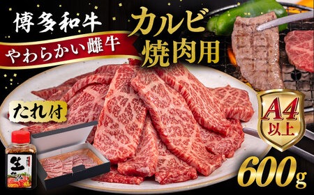博多和牛 カルビ 焼肉用 600g 焼肉のタレ付 糸島市 / ヒサダヤフーズ 黒毛和牛 牛肉 焼き肉用  [AIA031] 牛肉 霜降り 博多 和牛 焼肉 焼き肉 バーベキュー 黒毛和牛 カルビ バラ