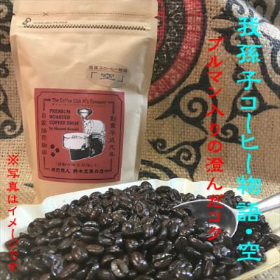 ふるさと納税 我孫子市 豆のまま『我孫子コーヒー物語　空・風・大地』各200g/合計600g入りセット |  | 01