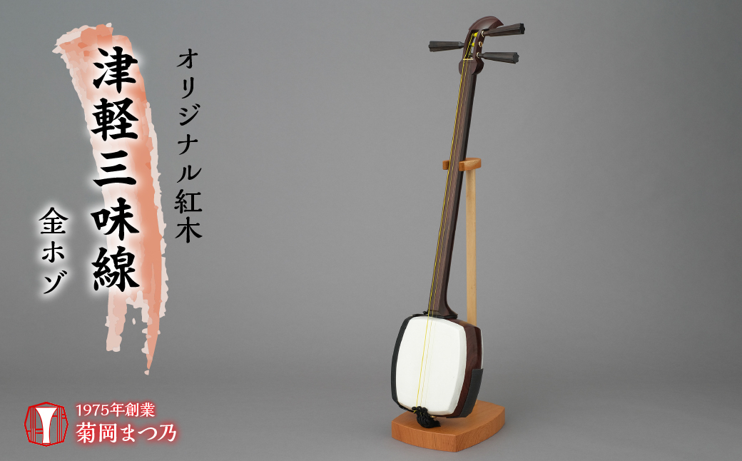 
[№5649-0381]オリジナル紅木津軽三味線　金ホゾ
