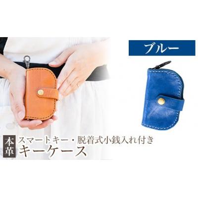 ふるさと納税 霧島市 スマートキー・脱着式小銭入れ付きキーケース＜ブルー＞【m's】　K-047-E