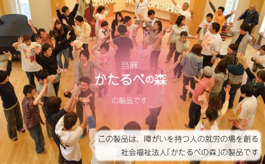 この製品は、障がいを持つ人の就労の場を創る、社会福祉法人「かたるべの森」の製品です