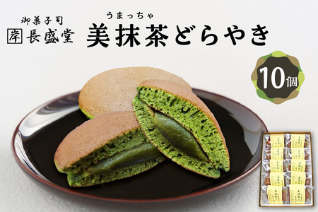 【敬老の日ギフト】 【御菓子司　長盛堂】美抹茶どらやき 贅沢な抹茶の味と香りが広がる 甘すぎない上品な味わい[70g×10個入] 抹茶のどらやき 美抹茶どら焼き 抹茶どら焼き 和菓子 小豆 抹茶あん 抹茶餡 自家製餡 自家製あん 009-09-K